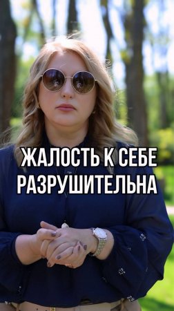 Жалость к себе разрушительна
