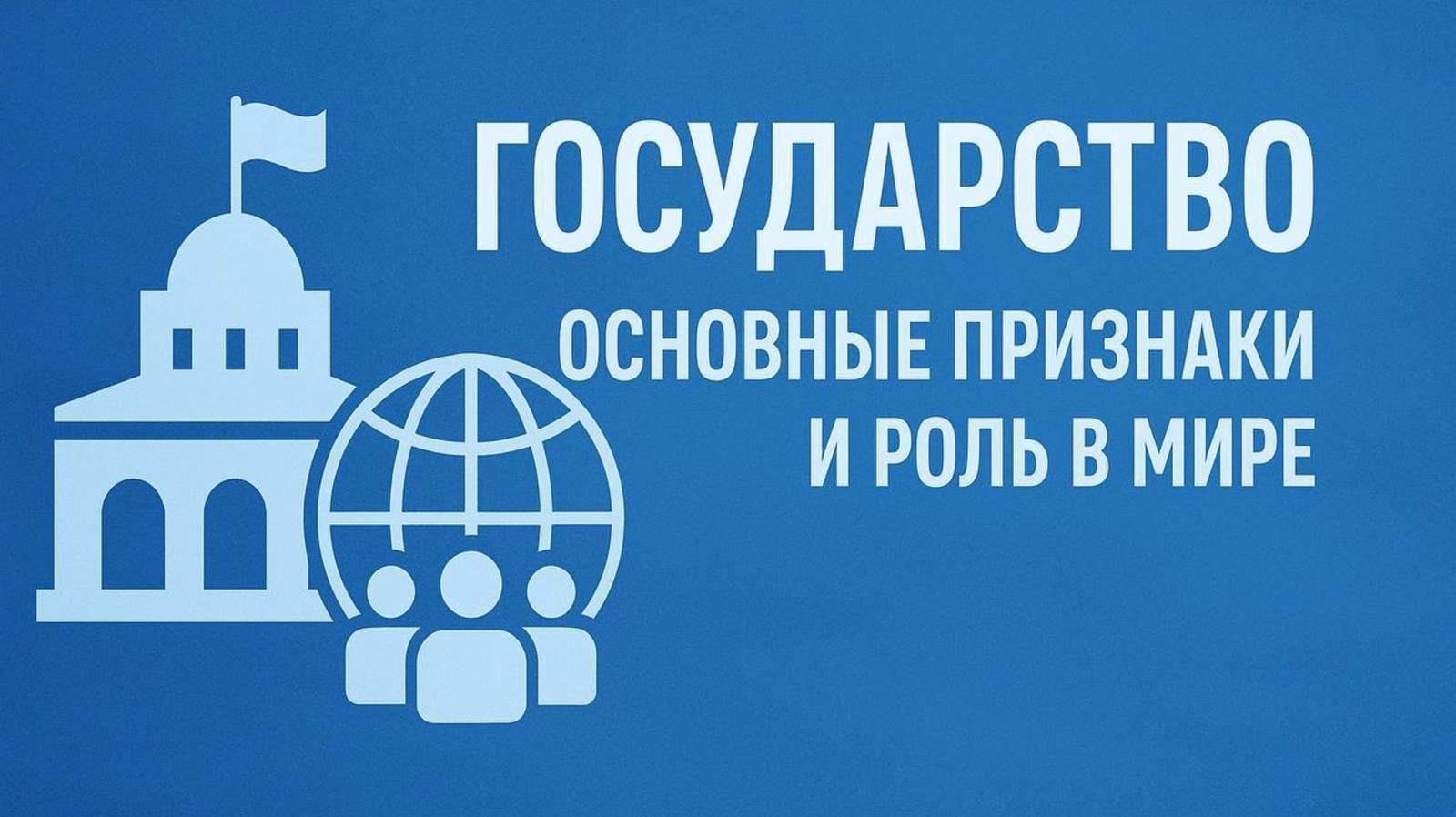 ГОСУДАРСТВО: Кто Управляет Миром? 🌍 Признаки, тенденции | Политология