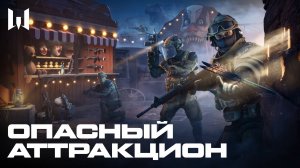 WARFACE: ОПАСНЫЙ АТТРАКЦИОН