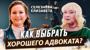 Адвокат Елизавета Селезнева о правильном планировании защиты / Время Инноваций интервью