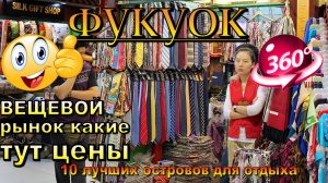 вещевой рынок фукуок 2025. Phu Quoc clothing market 2025. 10 лучших островов для отдыха. 10 best isl