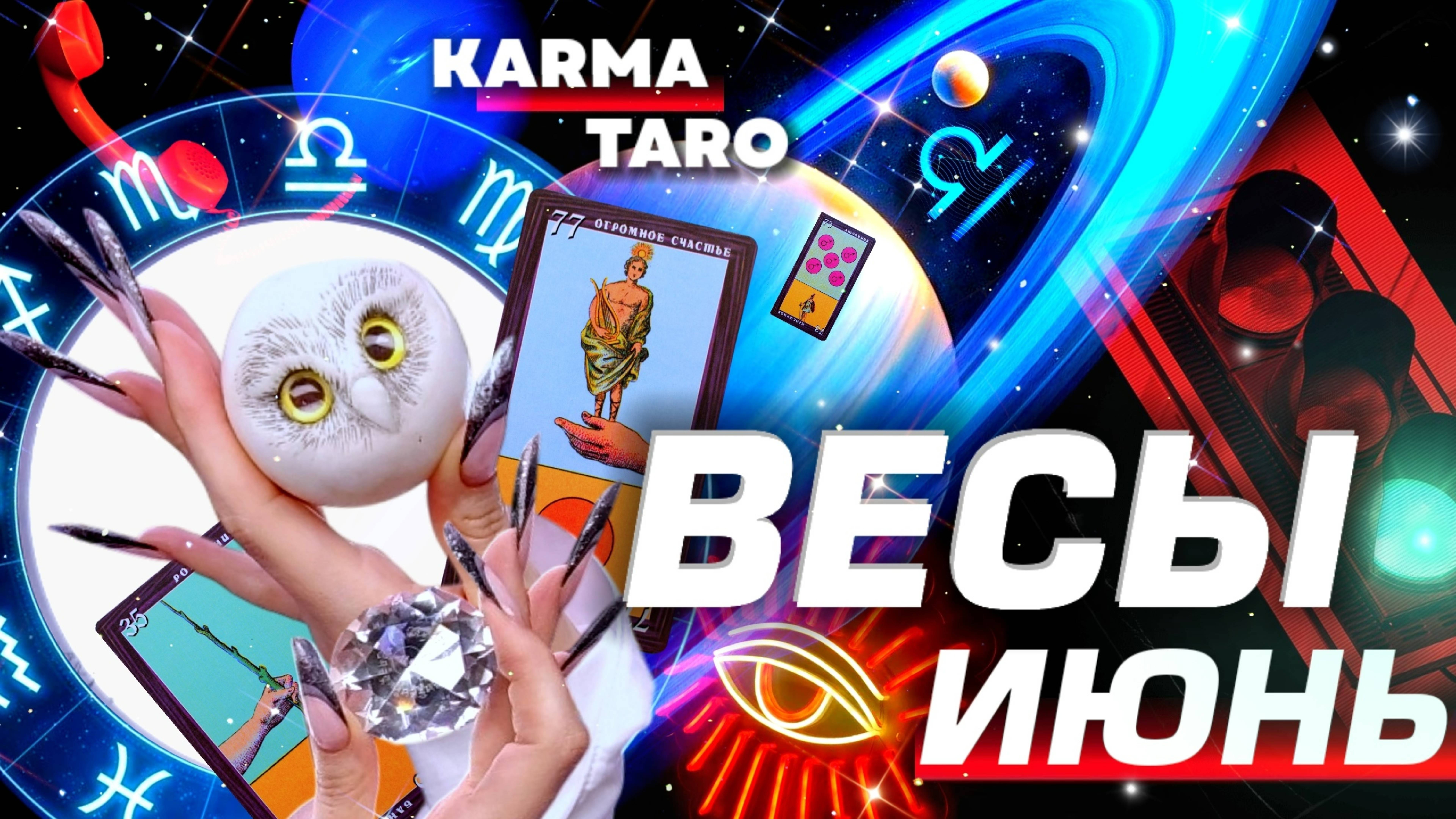 ВЕСЫ - ПРОГНОЗ НА ИЮНЬ 2025 | ВСЁ МЕНЯЕТСЯ! | ВЕЛИКОЕ СОЕДИНЕНИЕ | РАЗБОР АСТРОЛОГА YS ⭐️ #таро