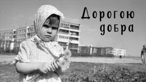 Дорогою добра