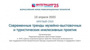 СОВРЕМЕННЫЕ ТРЕНДЫ МУЗЕЙНО-ВЫСТАВОЧНЫХ И ТУРИСТИЧЕСКИХ ИНКЛЮЗИВНЫХ ПРАКТИК