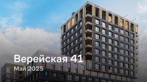 «Верейская 41» / Май 2025