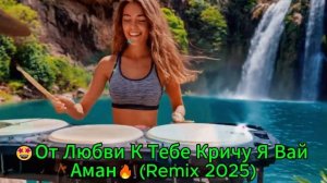 🤩От Любви К Тебе Кричу Я Вай Аман🔥 Remix 2025