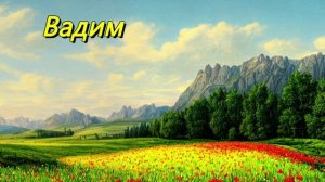 Вадим