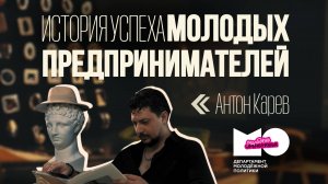 «История успеха молодых предпринимателей» | Антон Карев