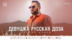 RUSLAN ALIYEV - DEVUSKA RUSKAYA DOZA