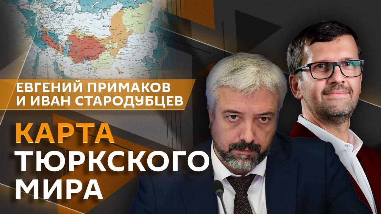 Евгений Примаков. Карта тюркского мира, турецкий экспансионизм и амбиции Эрдогана