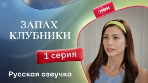 Запах клубники  | 1 серия (русская озвучка)