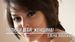 Полюби себя, Женщина!