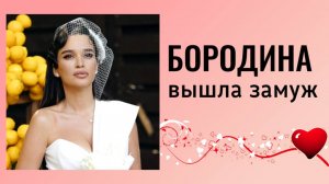 Бородина и Сердюков расписались: первые фото со свадьбы