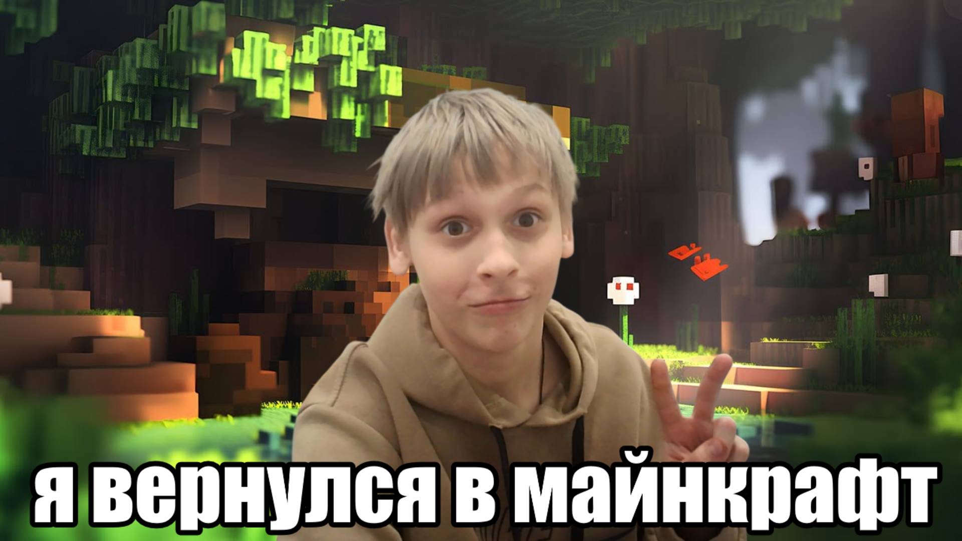 я вернулся в майнкрафт