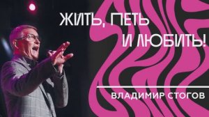 В.Стогов  Юбилейный концерт 30.05.2025.