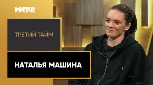 «Третий тайм». Наталья Машина