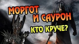 Мелькор И САУРОН - Кто Лучший Злодей