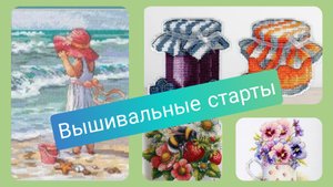 4 старта/вышивка крестом/Dimensions, РТО, Мир вышивки, РуалКрафт