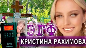 ЭГФ - КРИСТИНА РАХИМОВА . КЛАДБИЩЕ. PSB7 PRO Spirit Box