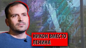 Никон вместо Ленина, или Красноречивая историческая рокировка (Константин Семин)