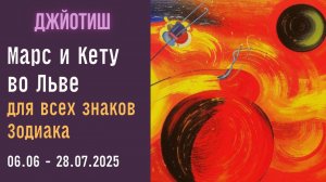 ⚡Прогноз для всех асцендентов |Кету и Марс вот Льве 06.06 - 28.07.2025 | Астрология Джйотиш