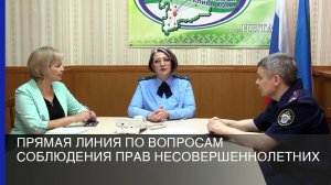 Прямая линия по вопросам соблюдения прав несовершеннолетних