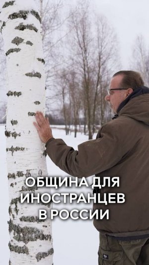 Немец строит общину для иностранцев в России