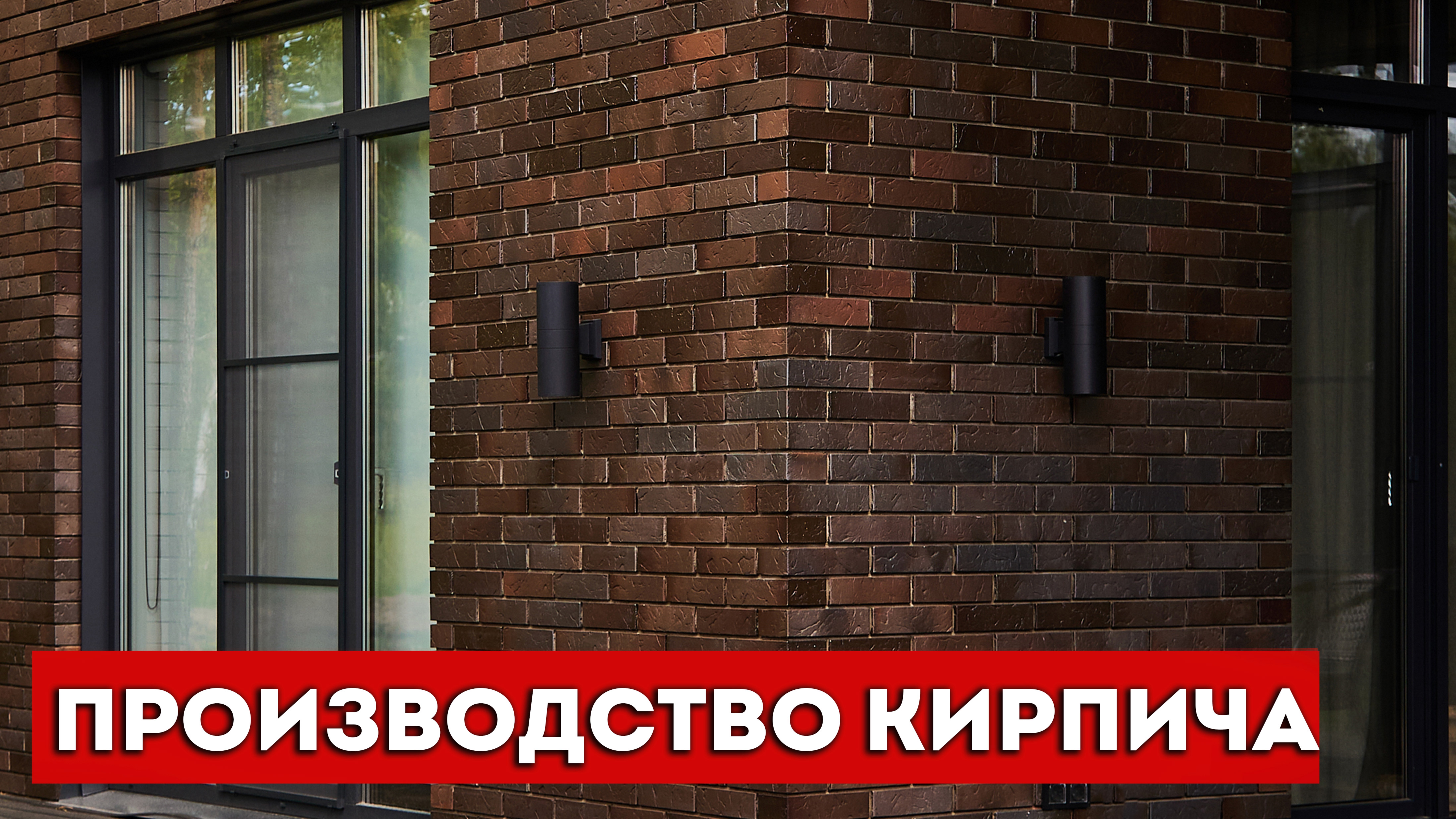 Процесс производства баварской кладки | ЛИКолор