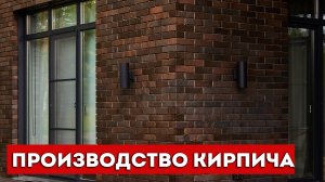 Процесс производства баварской кладки | ЛИКолор