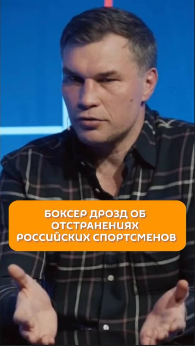 Боксер об отстранениях российских спортсменов