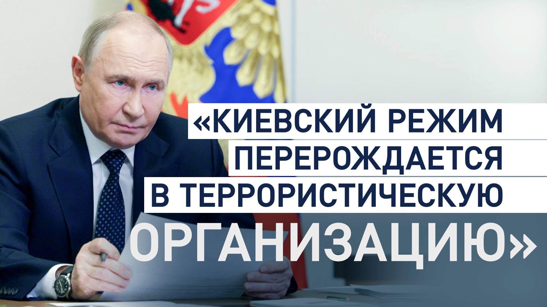 «Кто вообще ведёт переговоры с террористами?»: Путин о возможности встречи на высшем уровне