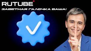 ✅Как получить заветную синюю галочку на Rutube. Верификация канал