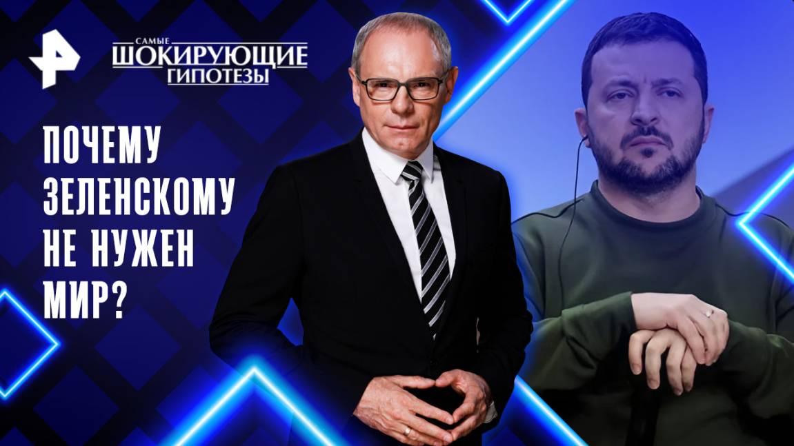 Почему Зеленскому не нужен мир? — Самые шокирующие гипотезы (04.06.2025)