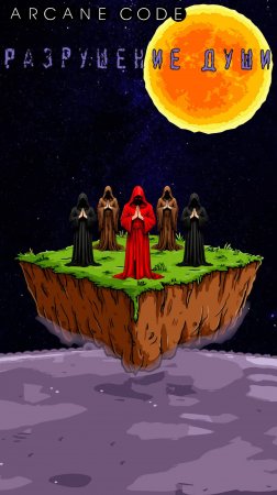 ARCANE.CODE - Разрушение души | Музыка и песня | Heavy holy metal animation | 🅐🅡🅒🅐🅝🅔.🅒🅞🅓🅔