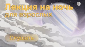 Лекция на ночь | Самые одинокие планеты: планеты-странники | Спокойный сон без тревоги
