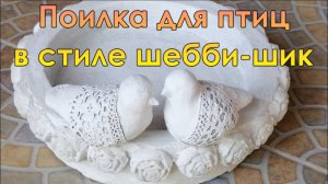 Два ведра и стакан цемента, получилась поилка для птиц