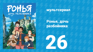 Ронья, дочь разбойника 26 серия «Зов весны» (аниме-сериал, 2014)