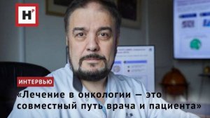 «Лечение в онкологии — это совместный путь врача и пациента»