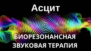 Асцит _ сеанс звуковой терапии _ Звуки природы