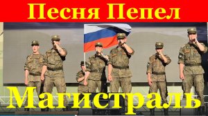 Песня Пепел Военные песни о войне Сочи Ансамбль Магистраль