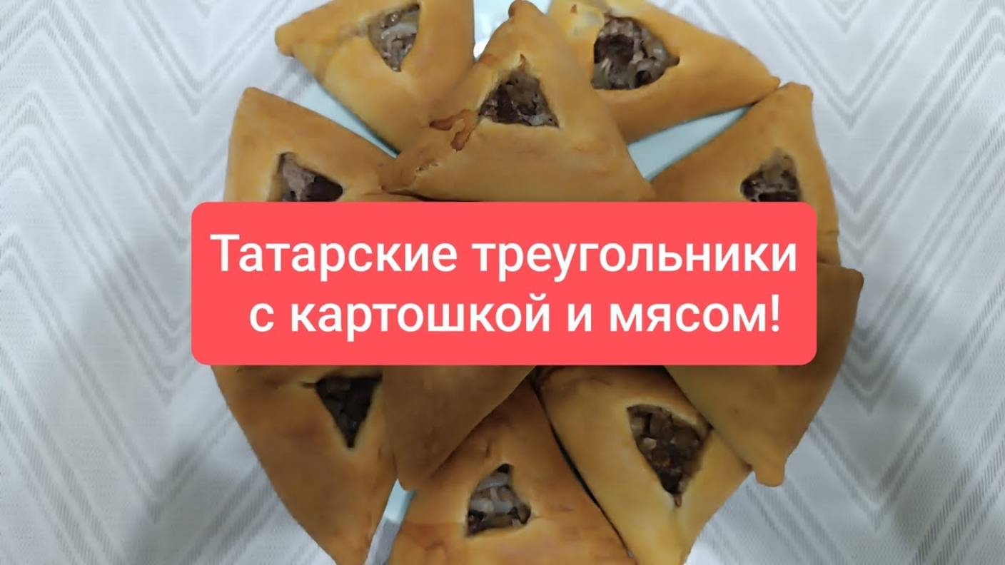 Татарские эчпочмаки! Сочные и вкусные треугольники! Раскрываю все секреты приготовления.