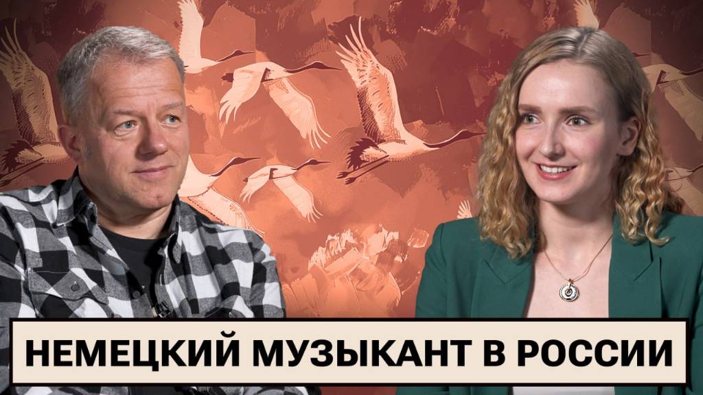 Немецкий музыкант Тино Айсбреннер. Жизнь после ГДР / Концерты в России / Борьба за мир