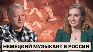 Немецкий музыкант Тино Айсбреннер. Жизнь после ГДР / Концерты в России / Борьба за мир