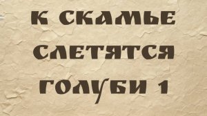Валерий Мазманян - К скамье слетятся голуби 1