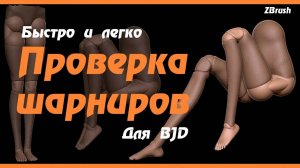 ZBrush. Проверка шарниров на подвижность у BJD