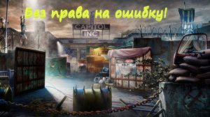 Финал Quarantine Zone