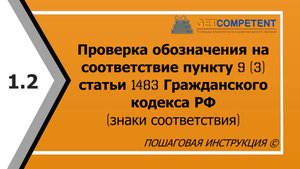 Как проверить обозначение на соответствие пункту 9 (3) ст. 1483 ГК РФ в части знаков соответствия
