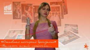 «Ожившая история Черноземья». Пылают алым лепестки...