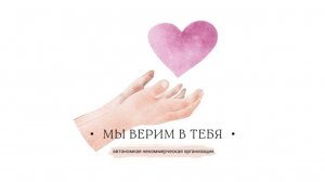"Мы верим в тебя" - МЫ ВЕРИМ В ВАС!