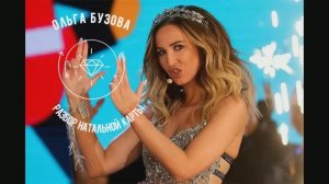 Секрет успеха Ольги Бузовой